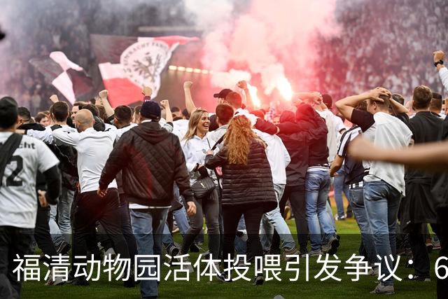 福清动物园活体投喂引发争议：60元活鸡被猛兽撕咬，未成年人围观