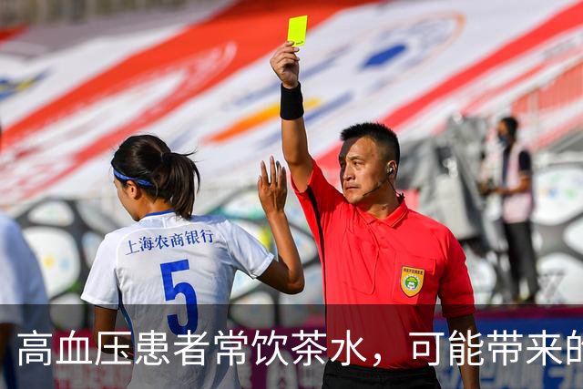 高血压患者常饮茶水，可能带来的五大变化